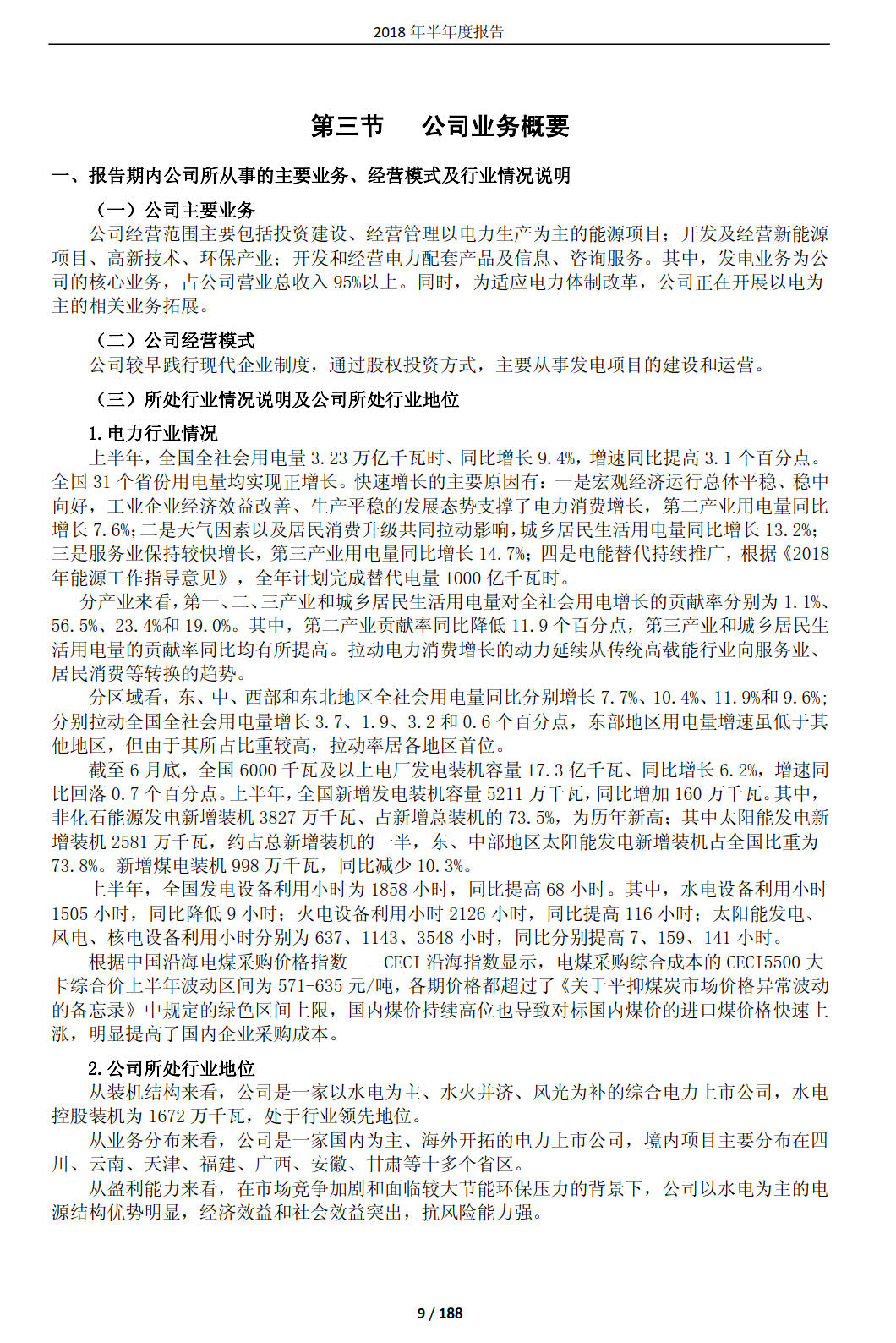 國投電力發(fā)布2018年半年報：風電設備利用小時數(shù)達1143小時