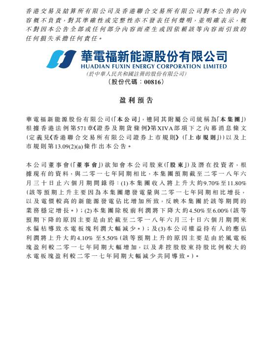 華電福新上半年收入上升9.7-11.8% 風(fēng)電版塊盈利大幅增加！