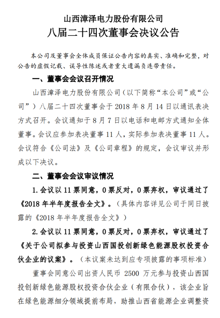 漳澤電力：為加快風電項目建設！增加山陰風電有限公司注冊資本至 16829.4 萬元