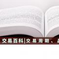 【交易百科】交易周期、品種和方式