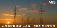 電價政策 | 吉林電價將再降1.48分，先降后補喜中有憂