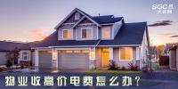 物業(yè)收高價電費怎么辦？