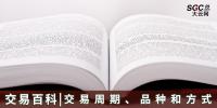 【交易百科】交易周期、品種和方式