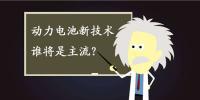動力電池新技術(shù)誰將是主流？不妨來聽聽專家們怎么說