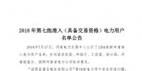 公示1284家獲準(zhǔn)438家！河南2018年第七批電力用戶名單