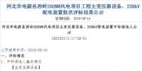 速看 | 河北華電蔚縣西嶺202MW風(fēng)電項(xiàng)目變壓器設(shè)備、220kV配電裝置中標(biāo)候選人公示 <font color=