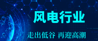 將走出裝機量下滑低谷 我國風電行業(yè)有望逆襲
