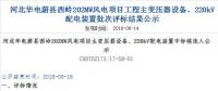 速看 | 河北華電蔚縣西嶺202MW風電項目變壓器設(shè)備、220kV配電裝置中標候選人公示 北極星風力發(fā)電網(wǎng)  
