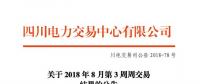四川2018年8月第3周周交易結果：34家售電公司參與富余電量交易