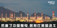 熱點(diǎn)觀察 | 厲害了中國(guó)煤電，居然比美國(guó)還牛