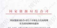 國家能源局調(diào)研各省電力交易規(guī)則有關(guān)情況 著力解決電力市場化交易中存在的困難和問題