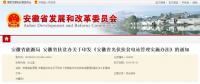 安徽省光伏扶貧電站管理實施辦法：補助資金于次年1季度發(fā)放到位