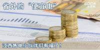 熱點分析 | 省外購“便宜電”----江西售電小伙伴們有福了！