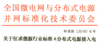 行業(yè)標準｜《分布式電源接入電網(wǎng)承載力評估導則》征求意見