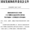 發(fā)改委：修改《關于調整水電建設管理主要河流劃分的通知》引用規(guī)范性文件