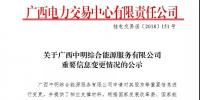 關(guān)于廣西中明綜合能源服務(wù)有限公司重要信息變更情況的公示