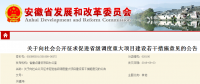 安徽：關(guān)于促進(jìn)省級(jí)調(diào)度重大項(xiàng)目建設(shè)的若干措施 (征求意見(jiàn)稿)