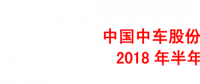 中國中車上半年年報(bào)：凈利潤41.18億元 同比增長12.16%