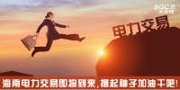 熱點(diǎn)分析 | 海南電力交易即將到來(lái)，擼起袖子加油干吧