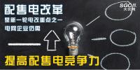 配售電改革是新一輪電改重點(diǎn)之一 電網(wǎng)企業(yè)仍需提高配售電競爭力