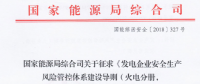 國(guó)家能源局再發(fā)文：進(jìn)一步加強(qiáng)發(fā)電領(lǐng)域安全生產(chǎn)監(jiān)督管理