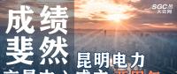 行業(yè)分析 | 昆明電力交易中心成立兩周年，成績斐然！