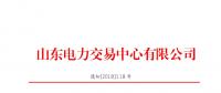 山東2018年9月份電力直接交易(集中競價)結(jié)果:出清價391.5元/兆瓦時
