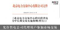 北京電力交易中心跨區(qū)跨省電力中長期交易實施細則(暫行)：允許售電公司代理用戶參加市場交易