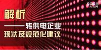 解析 | 轉(zhuǎn)供電企業(yè)現(xiàn)狀及規(guī)范化建議