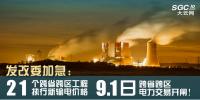 發(fā)改委加急：21個(gè)跨省跨區(qū)工程執(zhí)行新輸電價(jià)格 跨省跨區(qū)電力交易9月1日開閘！