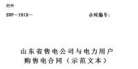 山東發(fā)布《售電公司與電力用戶購售電合同(示范文本)》(征求意見稿)