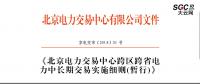 北京電力交易中心跨區(qū)跨省電力中長期交易實施細(xì)則(暫行)：允許售電公司代理用戶參加市場交易