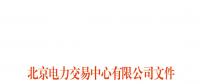 北京電力交易中心跨區(qū)跨省電力中長期交易實(shí)施細(xì)則(暫行)：允許售電公司代理用戶參加市場交易