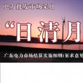 廣東電力市場結(jié)算實施細(xì)則(征求意見稿)：電力批發(fā)市場采用“日清月結(jié)”結(jié)算模式