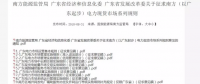 全文｜廣東電力市場(chǎng)管理實(shí)施細(xì)則（準(zhǔn)入退出部分）、（信用管理部分）