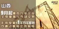 山西重點行業(yè)企業(yè)9月起全電量參與市場交易 年用電量小于1千萬千瓦時可通過售電公司購電