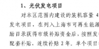 網(wǎng)傳上海市光伏項(xiàng)目補(bǔ)貼<font color=
