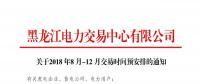 黑龍江2018年8月-12月交易時(shí)間安排