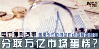 電力體制改革 | 售電公司如何切入綜合能源服務(wù) 分取萬億市場蛋糕?