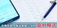 昆明售電公司被強(qiáng)制退市時(shí)，再談售電公司的盈利模式。