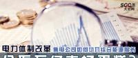 電力體制改革 | 售電公司如何切入綜合能源服務(wù) 分取萬億市場(chǎng)蛋糕?