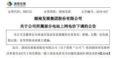 湖南發(fā)展：湖南下調(diào)部分水電項(xiàng)目上網(wǎng)電價(jià)