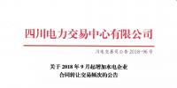公告 | 四川關(guān)于2018年9月起增加水電企業(yè)合同轉(zhuǎn)讓交易頻次的公告