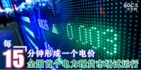 每15分鐘形成一個電價 全國首個電力現(xiàn)貨市場試運行
