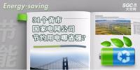 31個(gè)省市 國家電網(wǎng)公司節(jié)約用電哪省強(qiáng)?