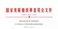 國家發(fā)改委 國家能源局關(guān)于推進(jìn)電力交易機(jī)構(gòu)規(guī)范化建設(shè)的通知