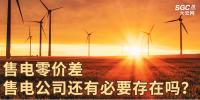 售電零價(jià)差，售電公司還有必要存在嗎？