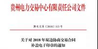 貴州關(guān)于對 2018 年雙邊協(xié)商交易合同補蓋電子印章的通知