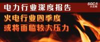 電力行業(yè)深度報告：火電行業(yè)四季度或?qū)⒚媾R較大壓力