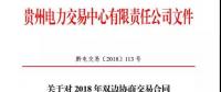 貴州關(guān)于對 2018 年雙邊協(xié)商交易合同補蓋電子印章的通知
